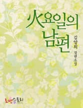 화요일의 남편 표지 이미지