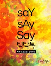 세이세이세이 틱탁톡 표지 이미지