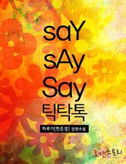 세이세이세이 틱탁톡