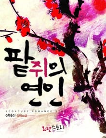 팥쥐의 연인