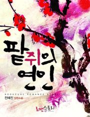 팥쥐의 연인