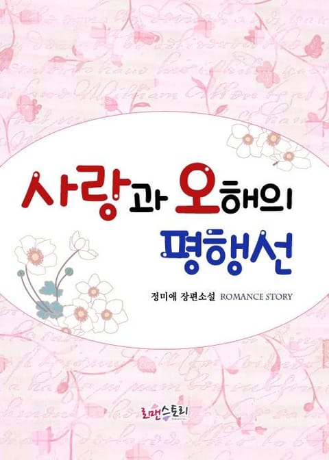 사랑과 오해의 평행선 표지 이미지