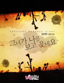 그녀가 나를 보고 웃네요