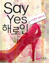 세이 예스 해로인 표지 이미지