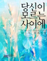 당신이 모르는 사이에 표지 이미지