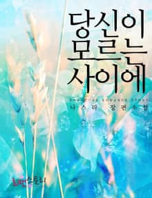 당신이 모르는 사이에