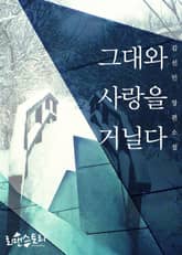 그대와 사랑을 거닐다 표지 이미지