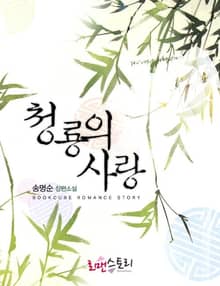 청룡의 사랑