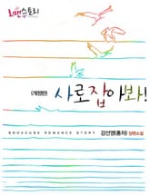 개정판 | 사로잡아봐! 표지 이미지