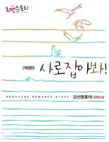 개정판 | 사로잡아봐!