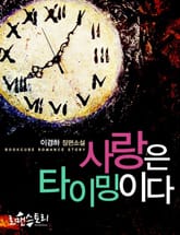 사랑은 타이밍이다 표지 이미지