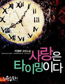 사랑은 타이밍이다