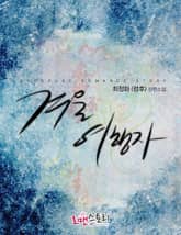 겨울 여행자 표지 이미지