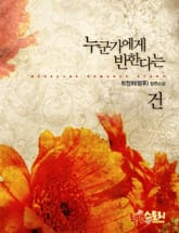 누군가에게 반한다는 건 표지 이미지