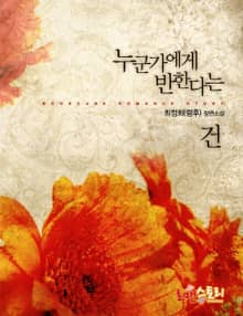 누군가에게 반한다는 건