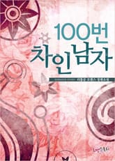 100번 차인 남자 표지 이미지