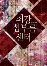 최강 심부름센터 표지 이미지