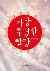 가장 투명한 빨강 표지 이미지