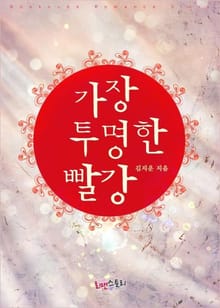가장 투명한 빨강