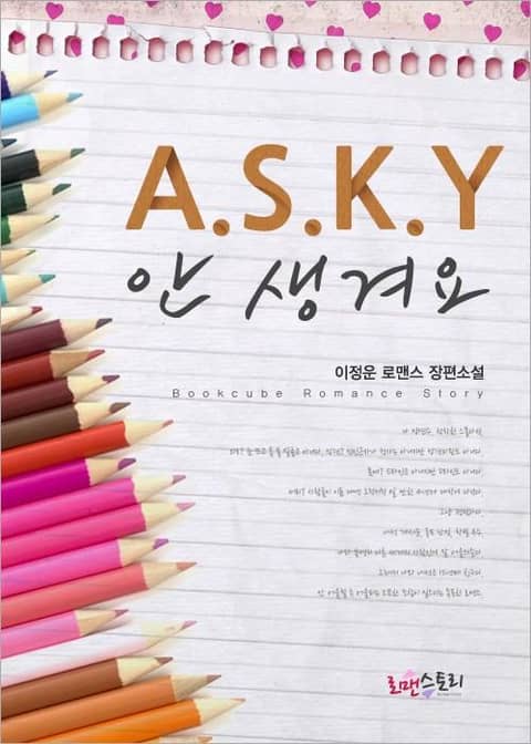 A.S.K.Y (안 생겨요) 표지 이미지