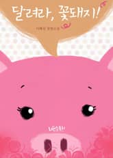 달려라 꽃돼지 표지 이미지