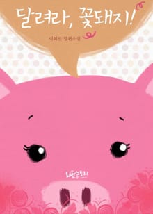 달려라 꽃돼지