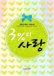 3%의 사랑