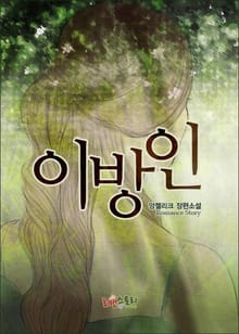 이방인