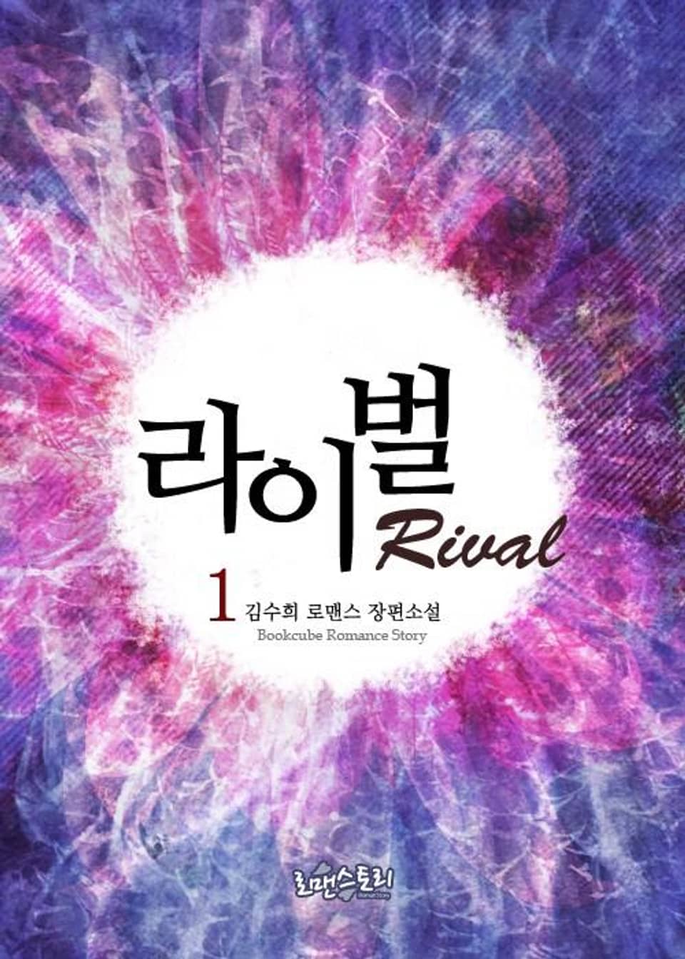 라이벌 (Rival) 1