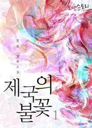 제국의 불꽃