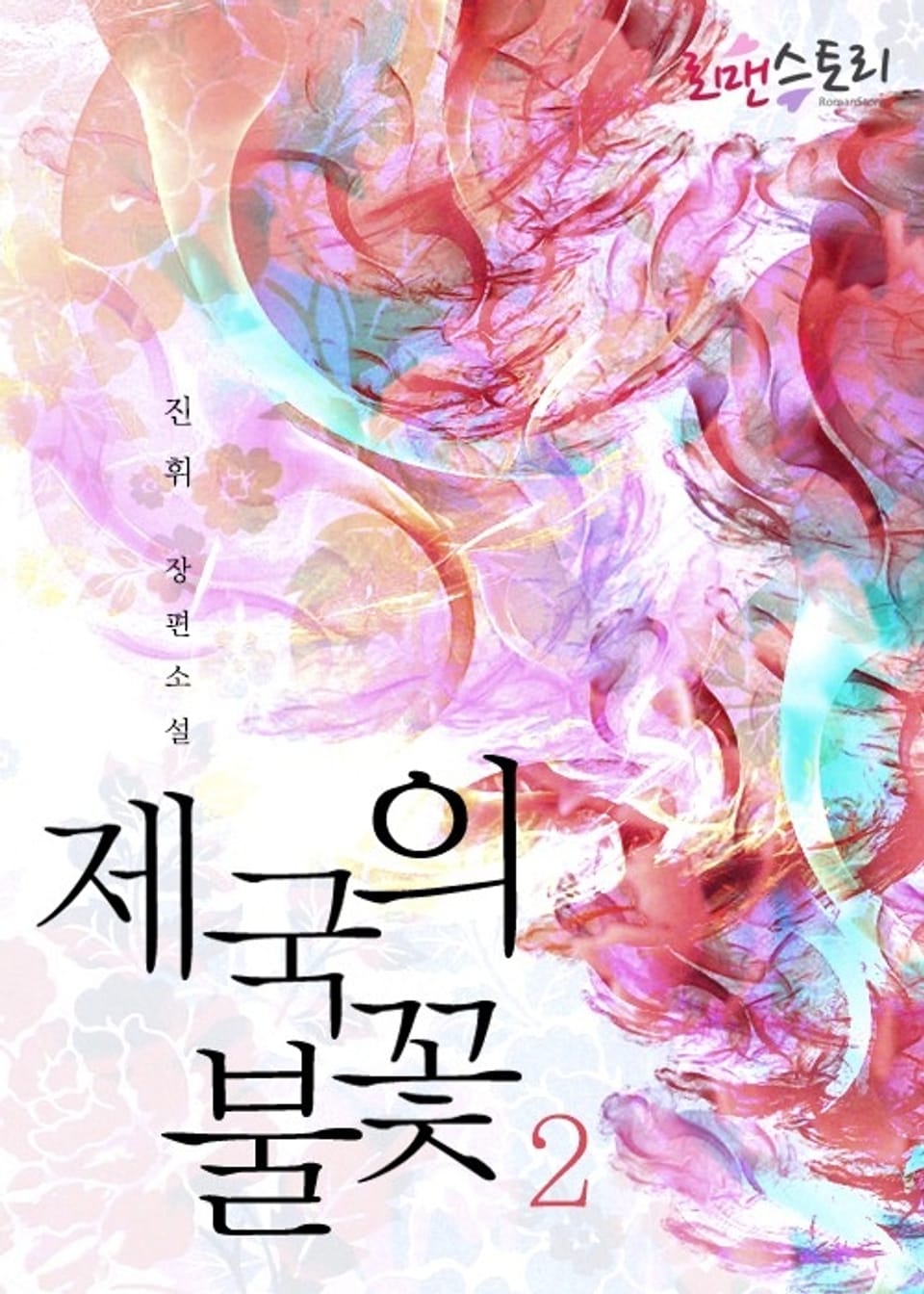 제국의 불꽃 2 (완결)