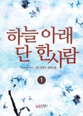 하늘 아래 단 한사람 표지 이미지