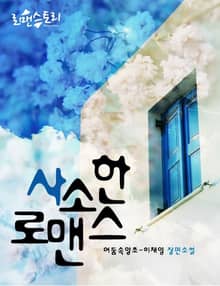 사소한 로맨스
