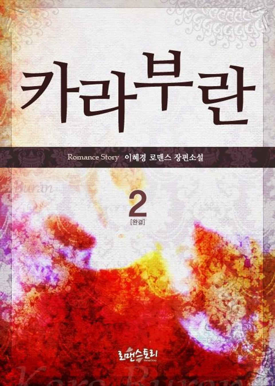 카라부란 2 (완결)