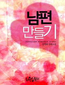 남편 만들기