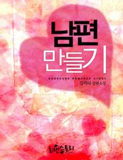 남편 만들기