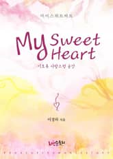 마이 스위트 하트 표지 이미지