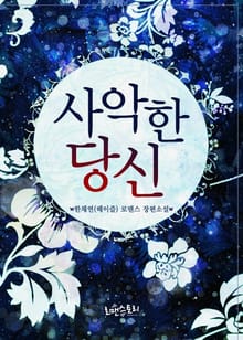 사악한 당신
