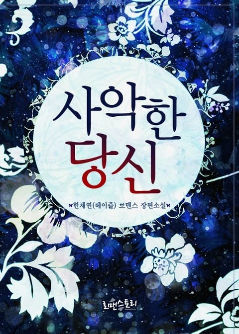 사악한 당신 표지 이미지