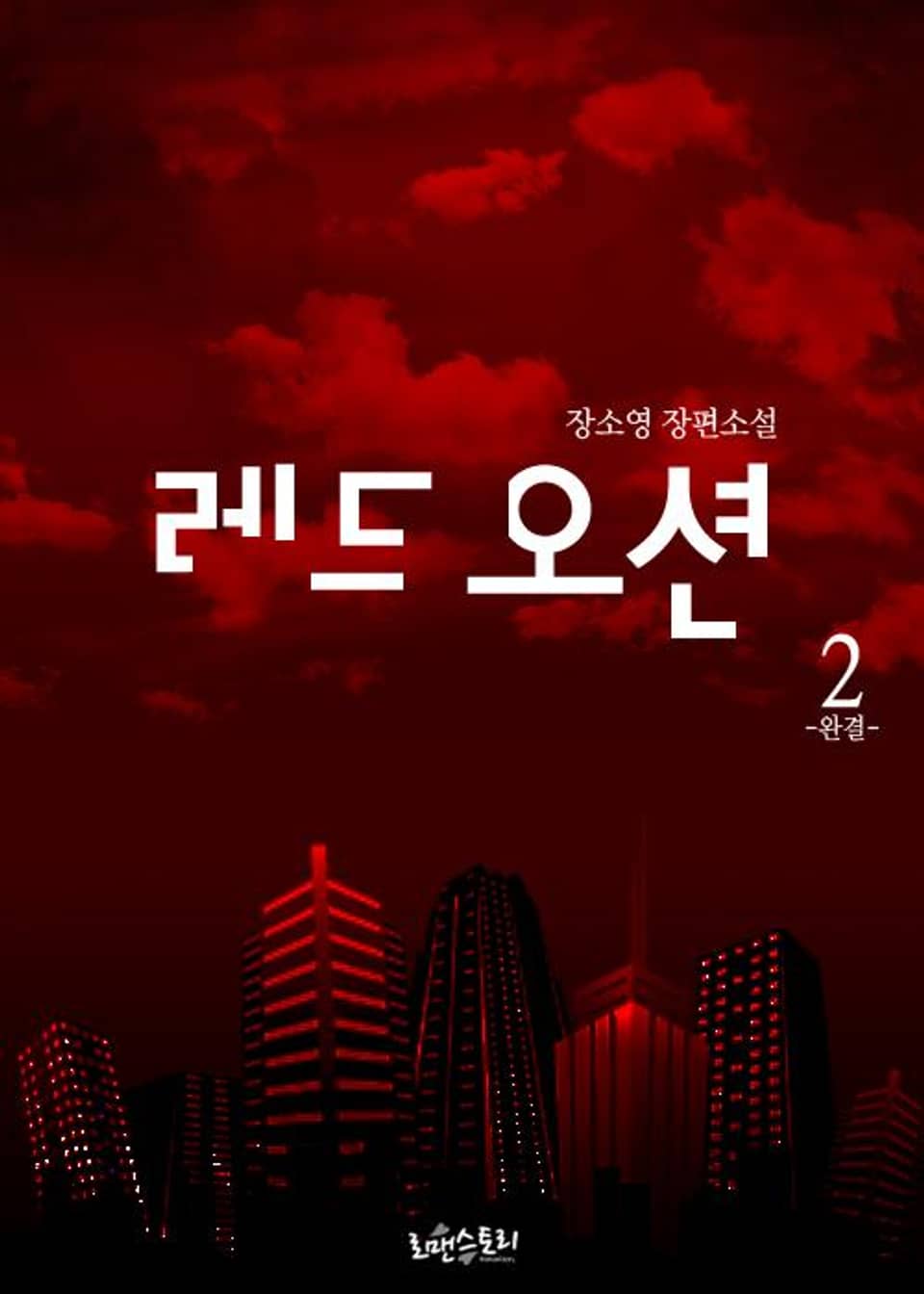 레드 오션 2 (완결)