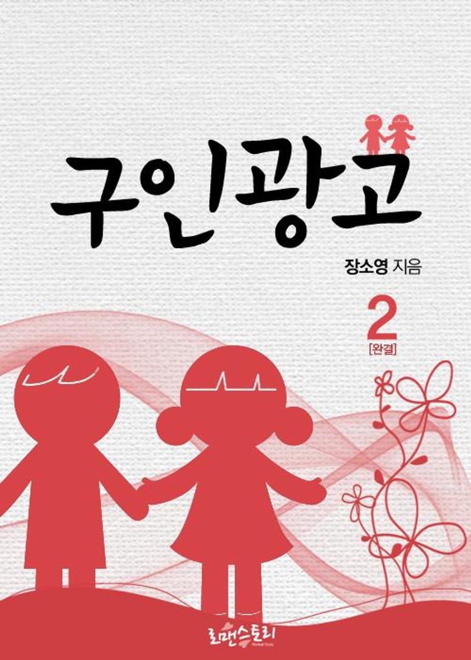 구인광고 2 (완결)