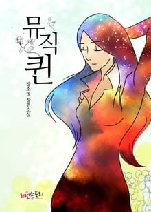뮤직퀸