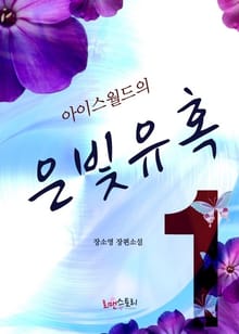 아이스월드의 은빛유혹