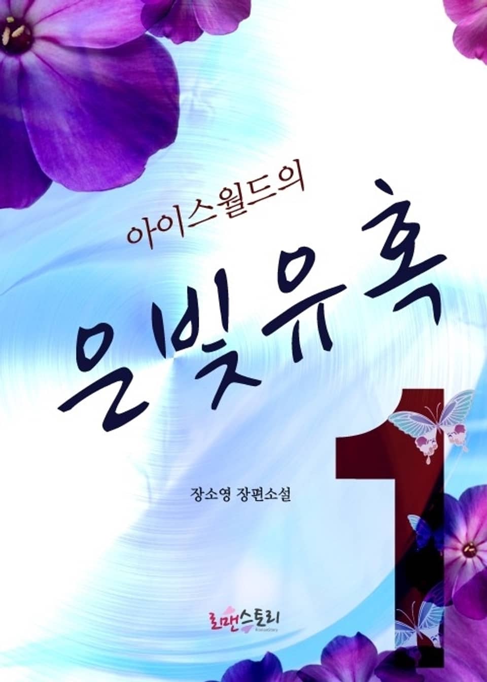 아이스월드의 은빛유혹 1