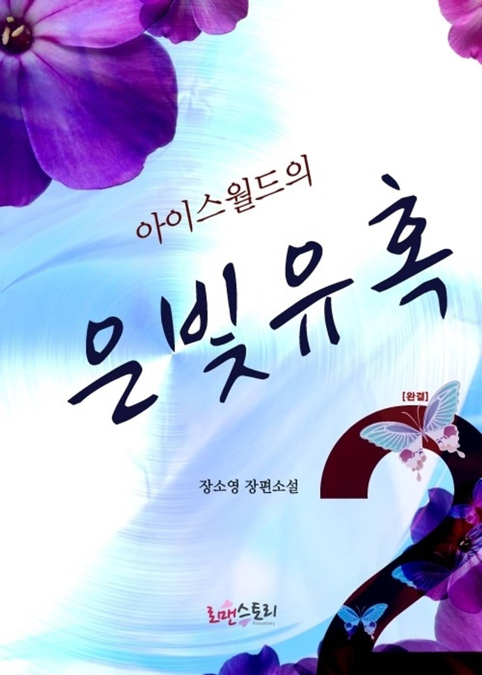 아이스월드의 은빛유혹 2 (완결)