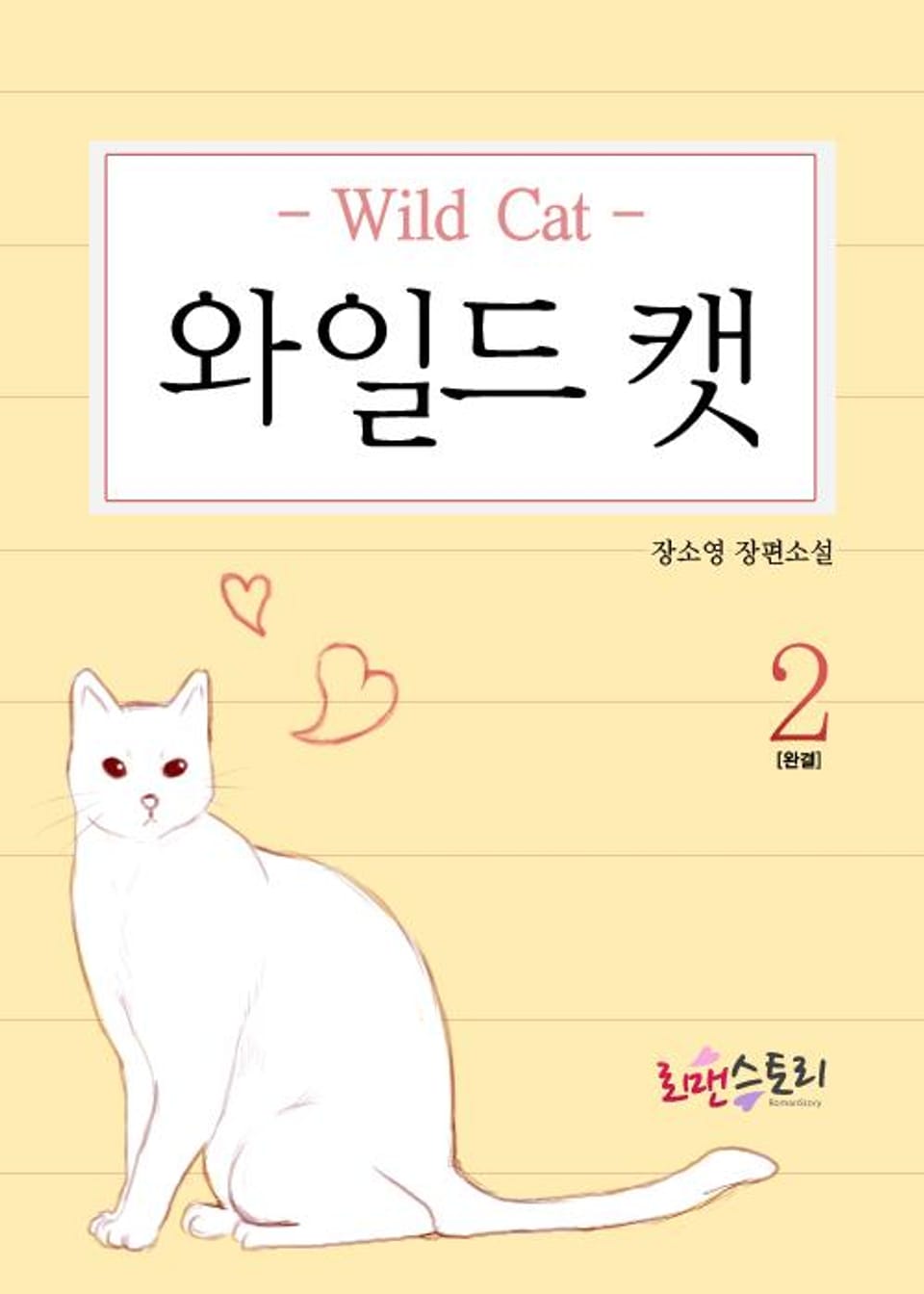 와일드 캣 2 (완결)