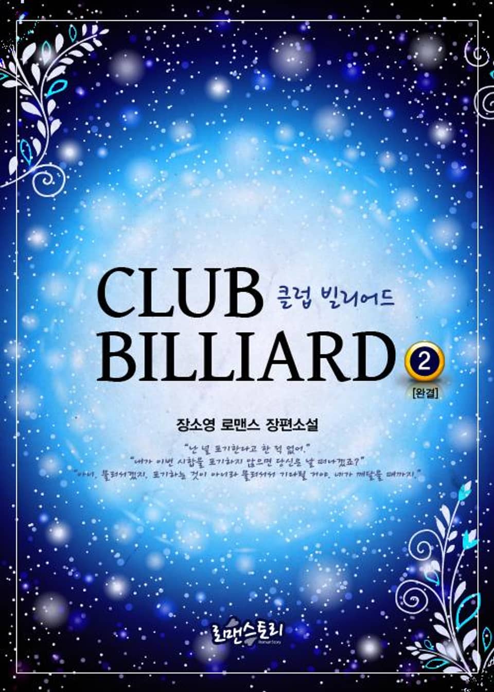 클럽 빌리어드 2 (완결)