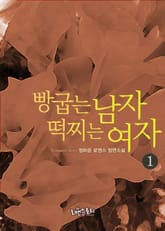 빵굽는 남자 떡찌는 여자 표지 이미지