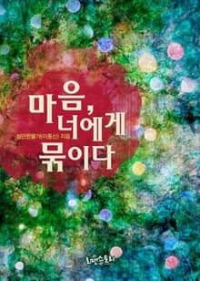 마음, 너에게 묶이다