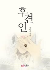 후견인 표지 이미지